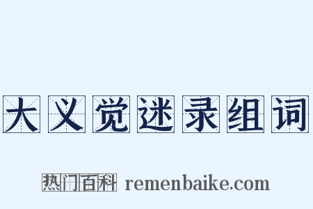 大义觉迷录组词是什么意思的图片